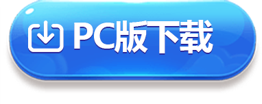 PC下载