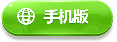 手机版
